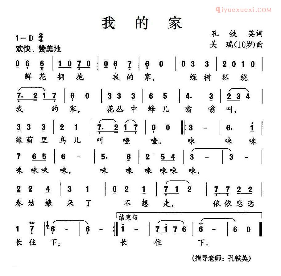 儿童歌曲简谱[我的家]孔铁英词 关瑞曲