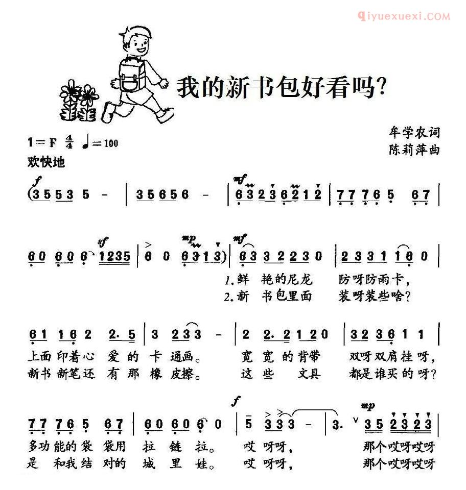 儿童歌曲简谱[我的新书包好看吗？]