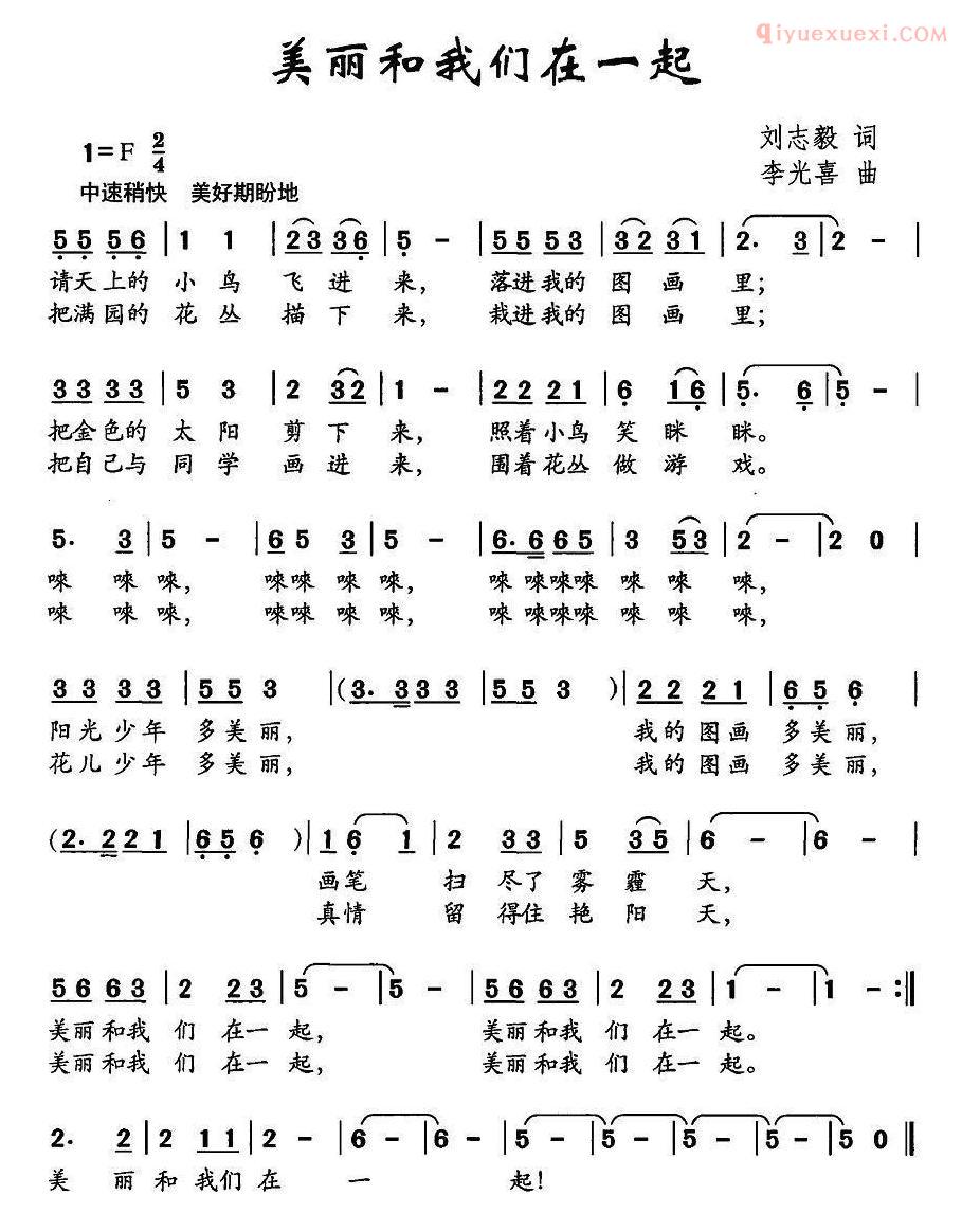 儿童歌曲简谱[美丽和我们在一起]刘志毅词 李光喜曲