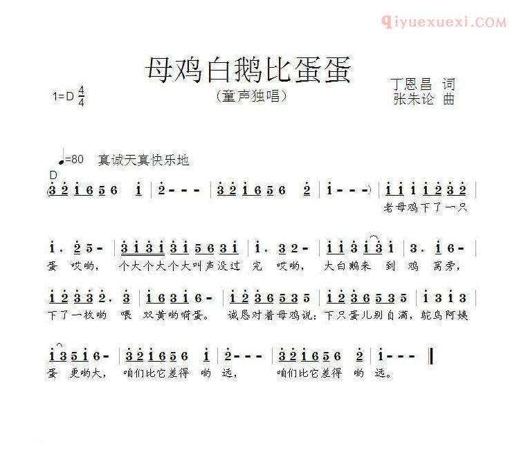 儿童歌曲简谱[母鸡白鹅比蛋蛋]丁恩昌词 张朱论曲