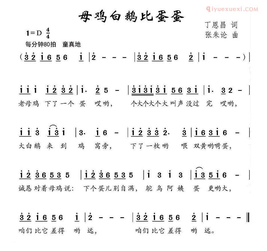 儿童歌曲简谱[母鸡白鹅比蛋蛋]丁恩昌词 张朱论曲