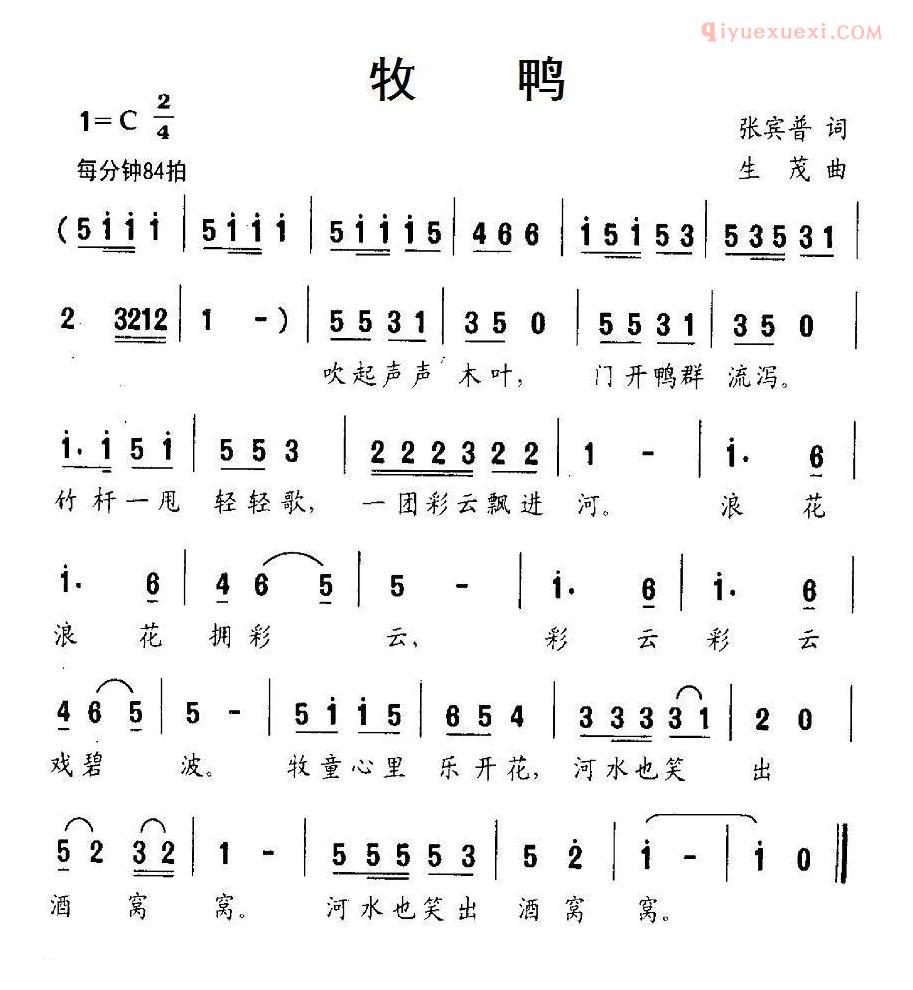 儿童歌曲简谱[牧鸭]张宾普词 生茂曲