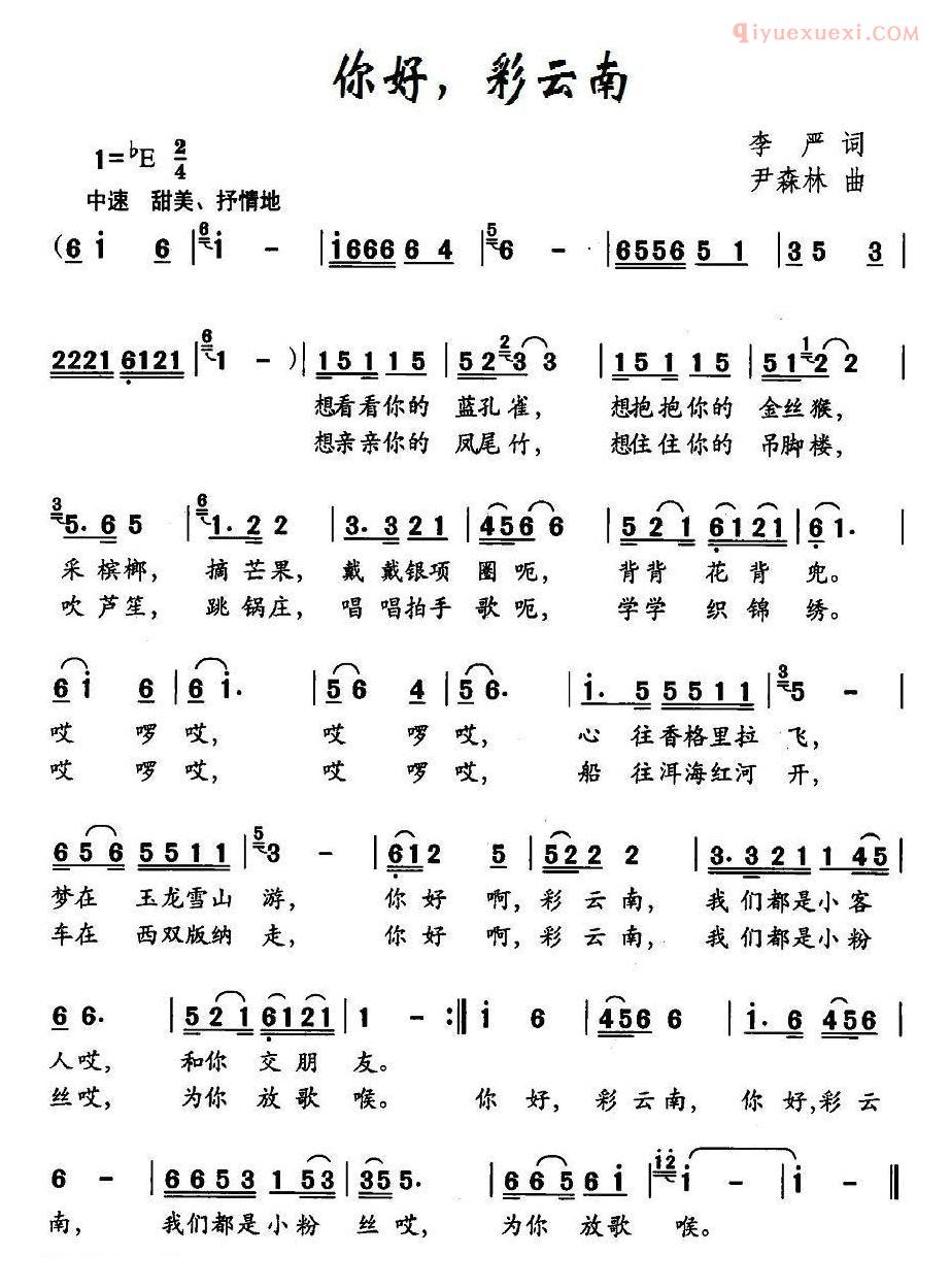 儿童歌曲简谱[你好，彩云南]