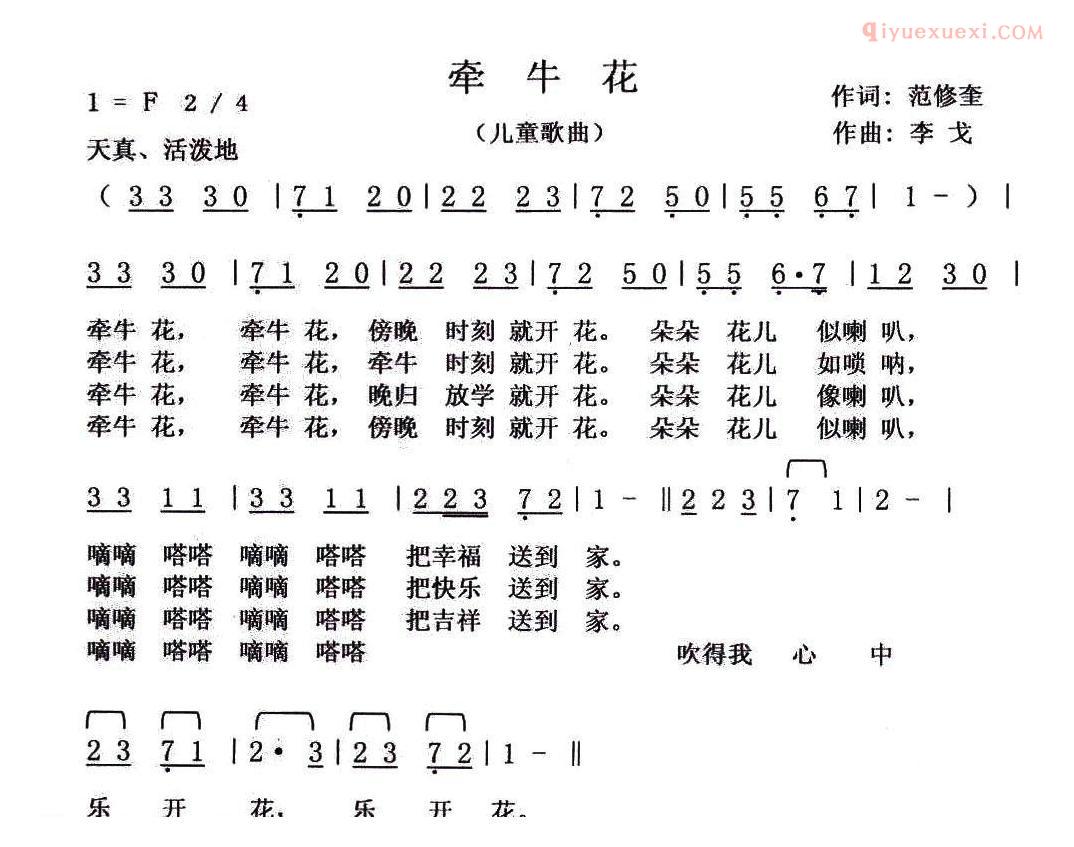 儿童歌曲简谱[牵牛花]范修奎词 李戈曲