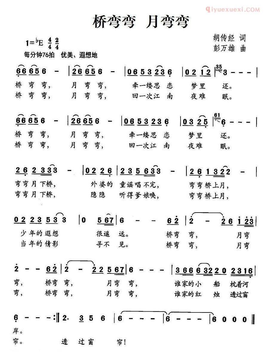 儿童歌曲简谱[桥弯弯 月弯弯]胡传经词 彭万雄曲