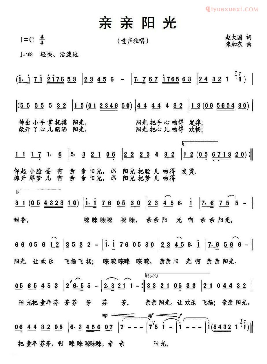 儿童歌曲简谱[亲亲阳光]赵大国词 朱加农曲