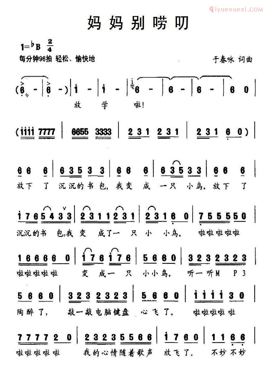 儿童歌曲简谱[妈妈别唠叨]