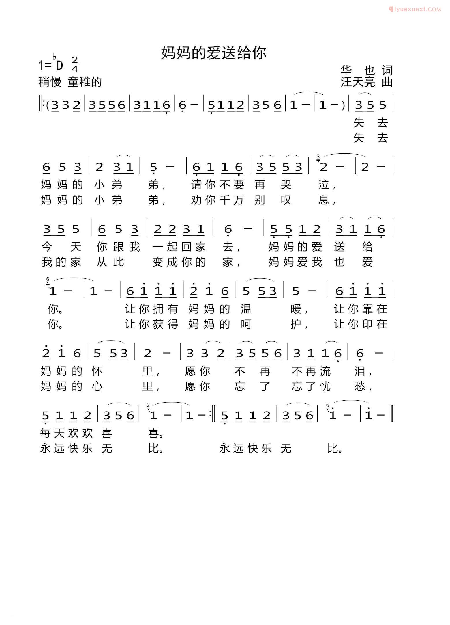 儿童歌曲简谱[妈妈的爱送给你]华也词 汪天亮曲