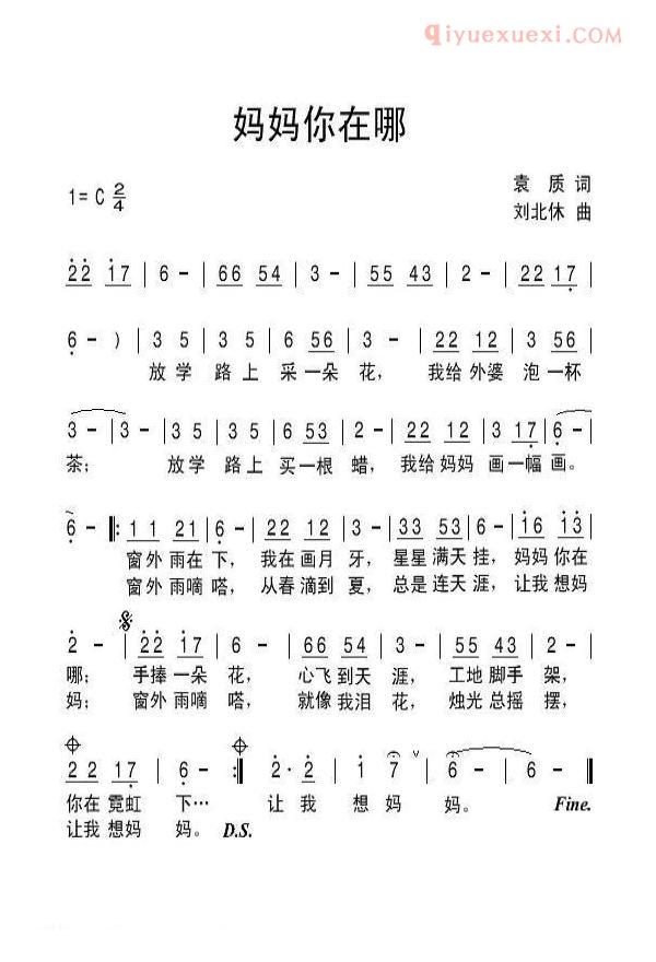 儿童歌曲简谱[妈妈你在哪]袁质词 刘北休曲