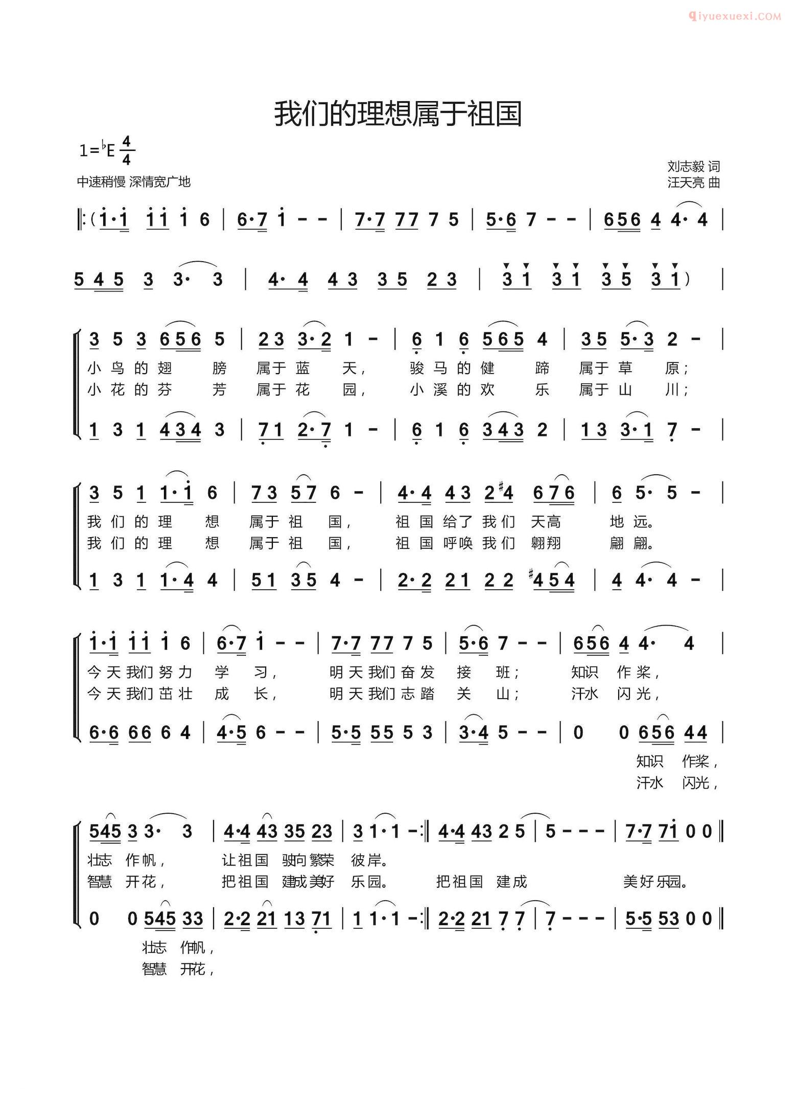 儿童歌曲简谱[我们的理想属于祖国]刘志毅词 汪天亮曲