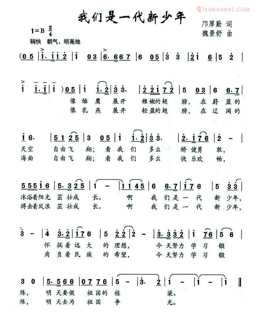 儿童歌曲简谱[我们是一代新少年]