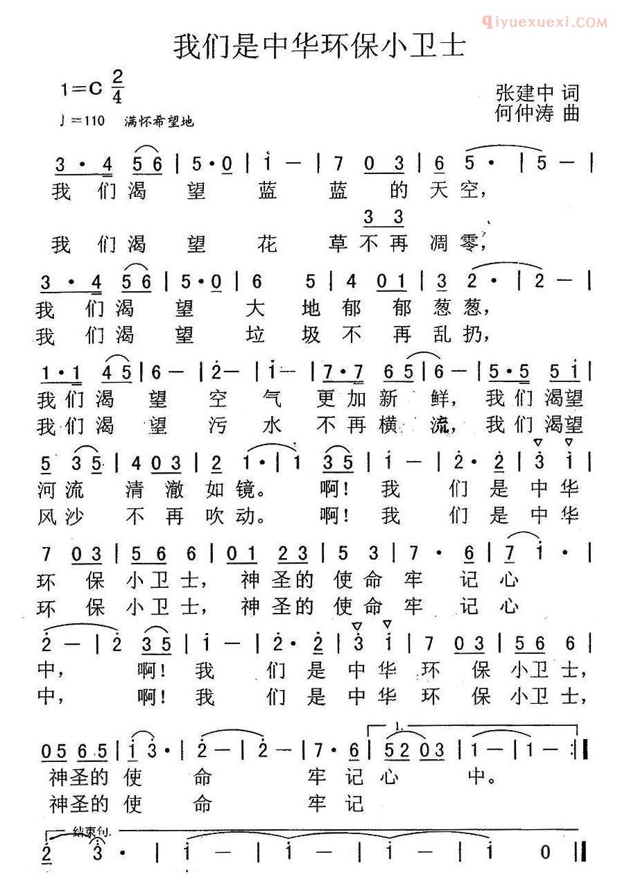 儿童歌曲简谱[我们是中华环保小卫士]