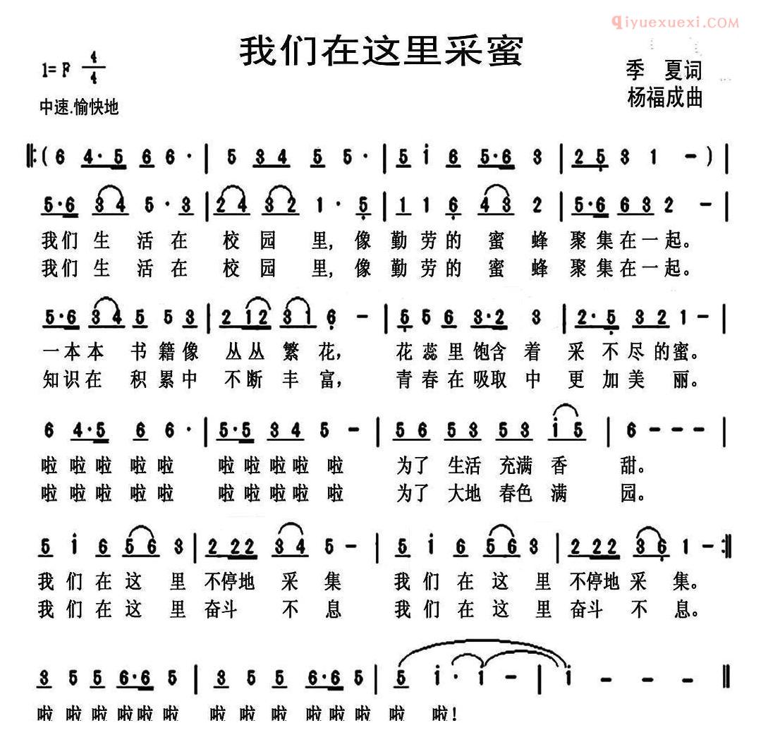 儿童歌曲简谱[我们在这里采蜜]季夏词 杨福成曲
