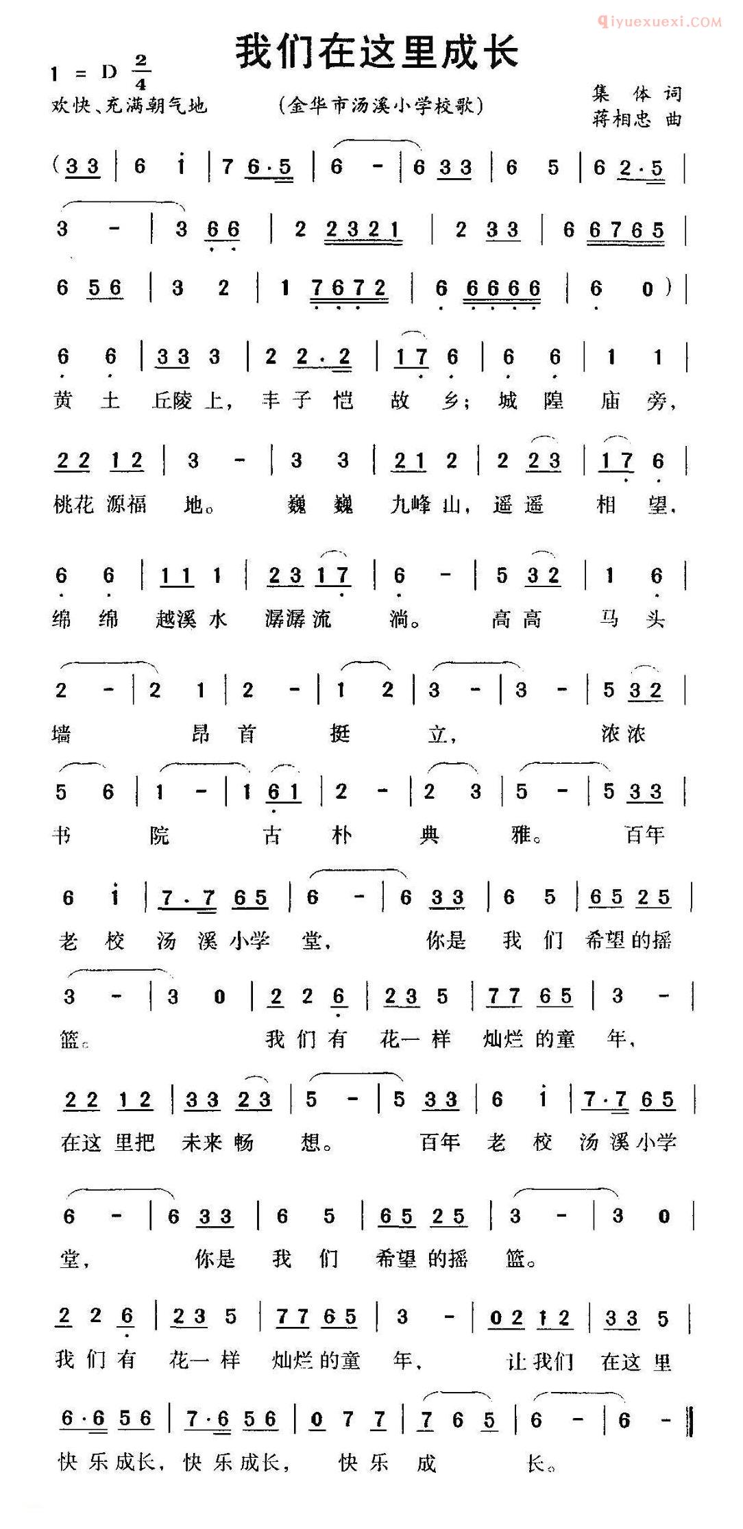 儿童歌曲简谱[我们在这里成长]金华市汤溪小学校歌
