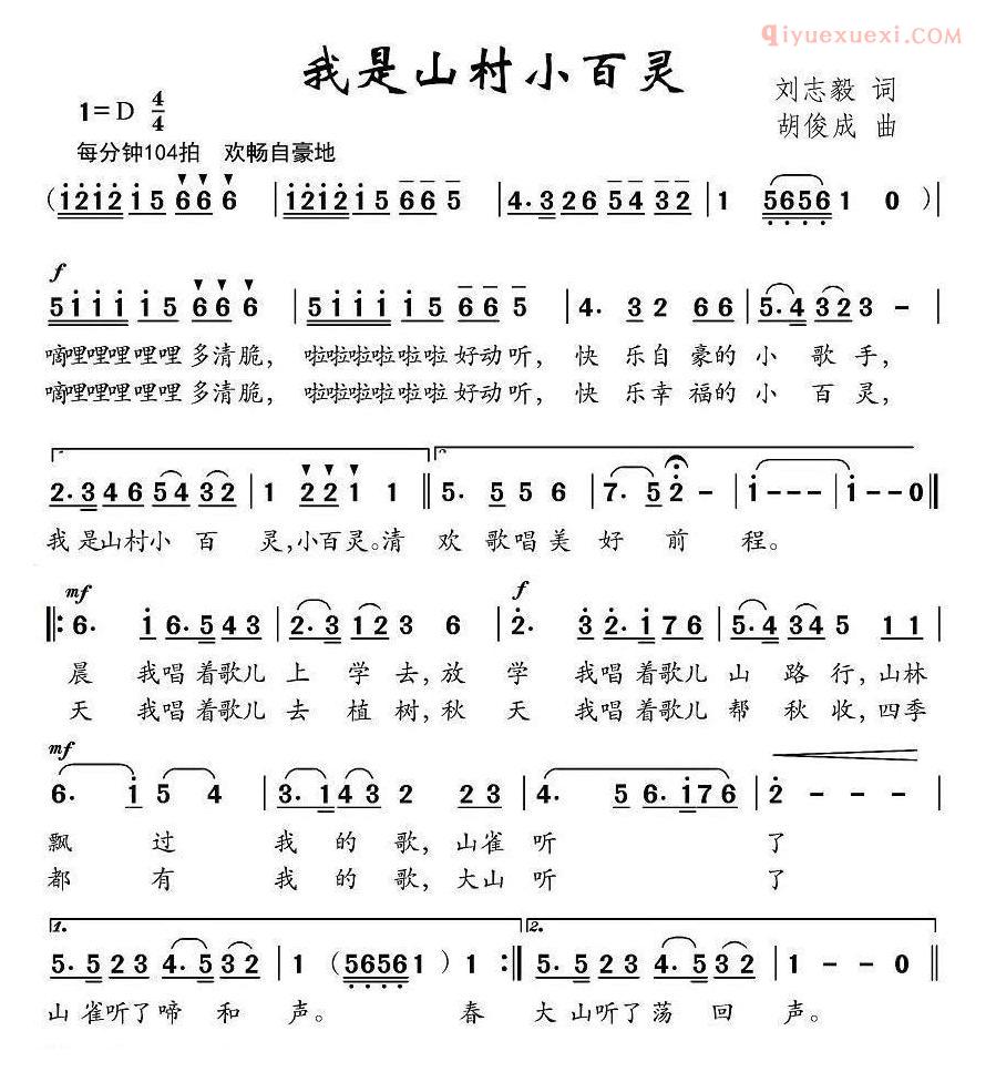 儿童歌曲简谱[我是山村小百灵]刘志毅词 胡俊成曲
