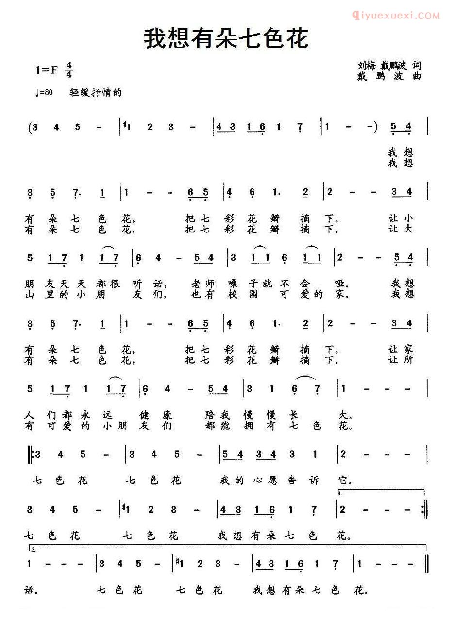 儿童歌曲简谱[我想有朵七色花]