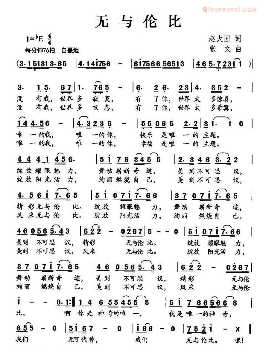 儿童歌曲简谱[无与伦比]赵大国词 张文曲