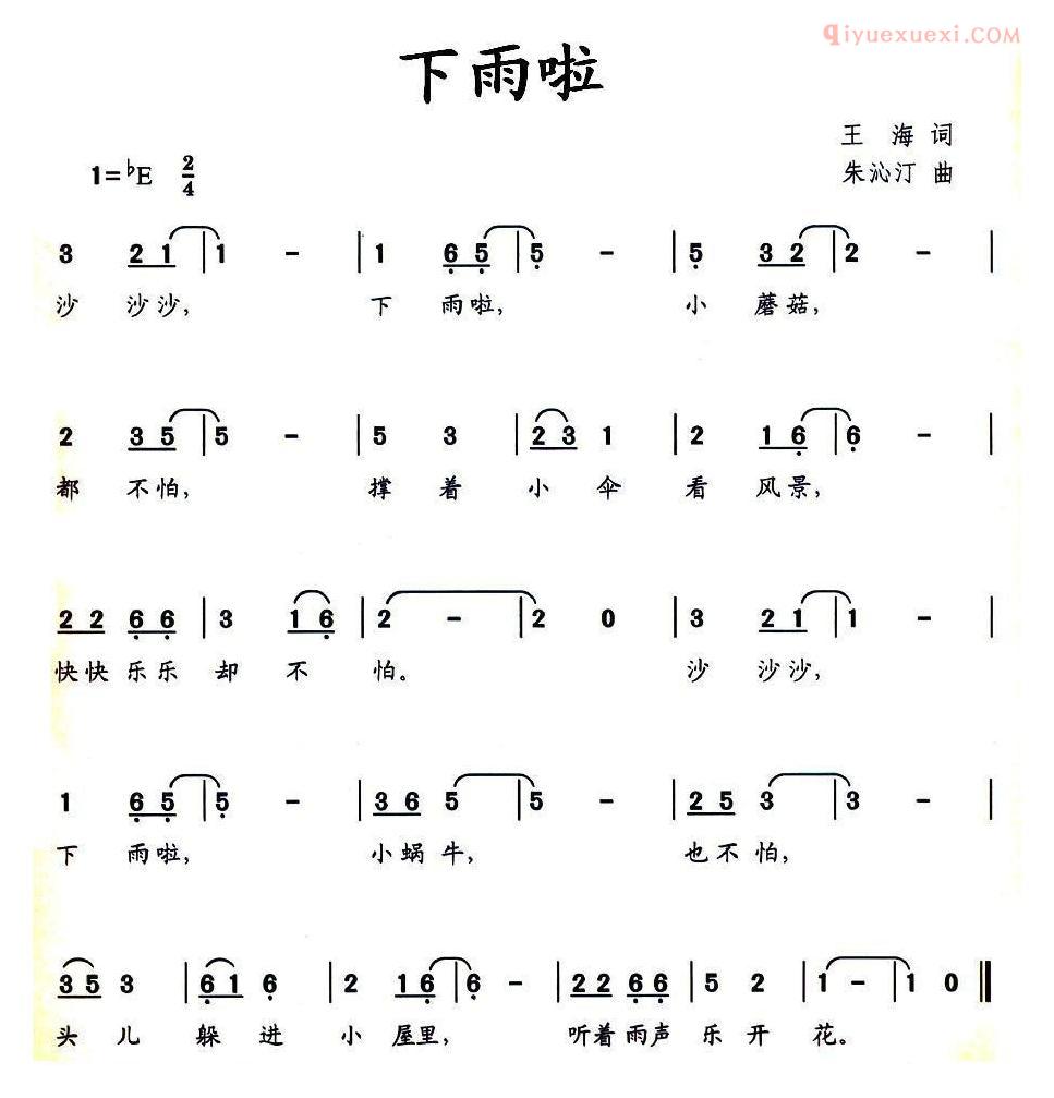儿童歌曲简谱[下雨啦]王海词 朱沁汀曲