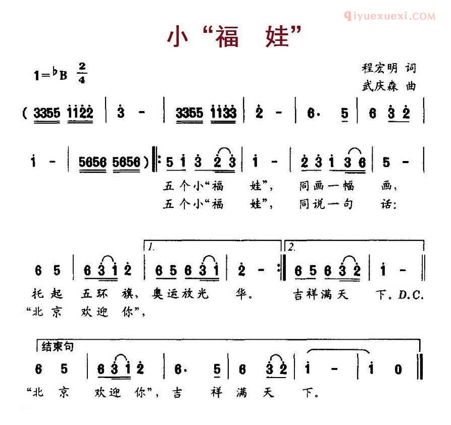 儿童歌曲简谱[小“福娃”]程宏明词 武庆森曲