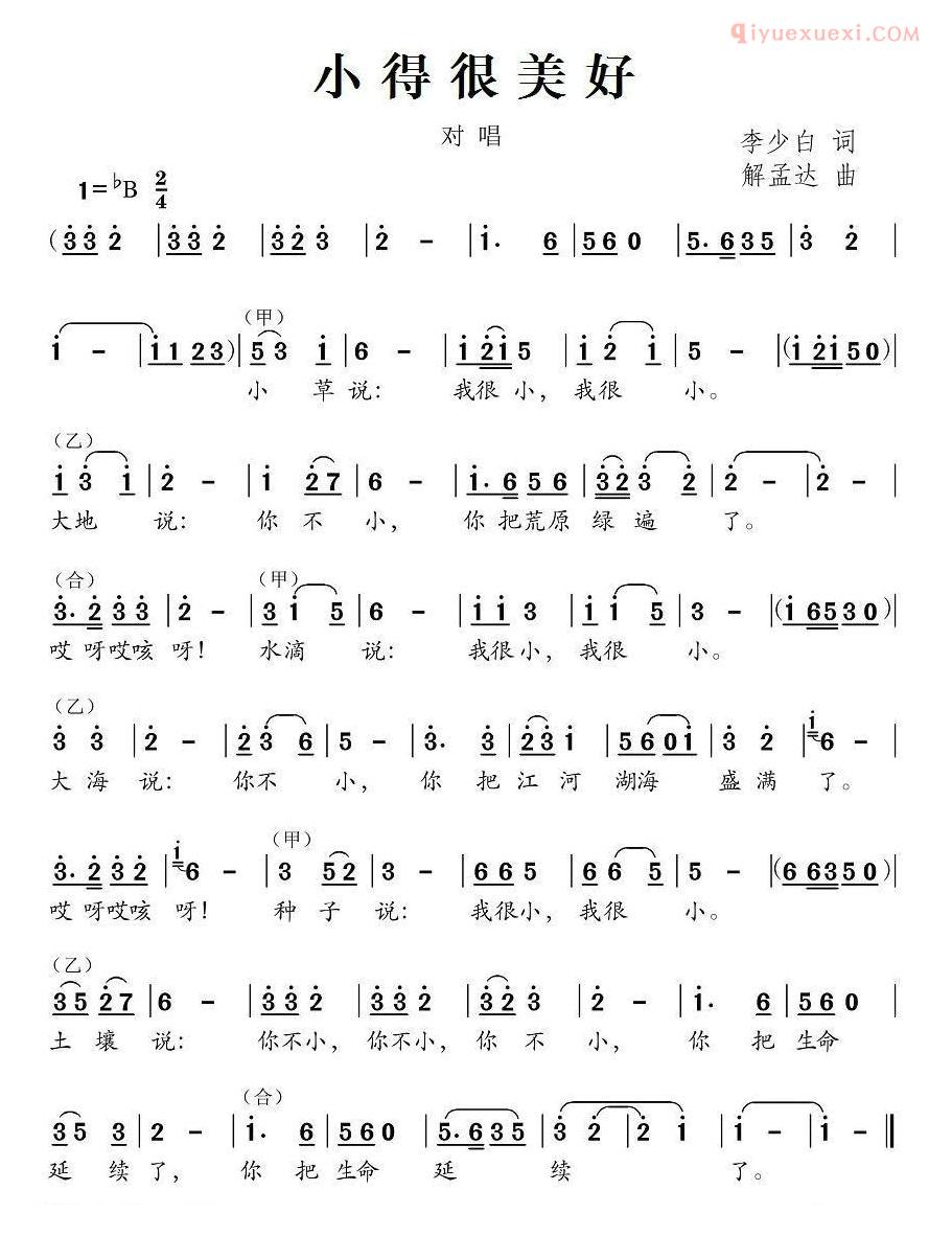 儿童歌曲简谱[小得很美好]李少白词 解孟达曲