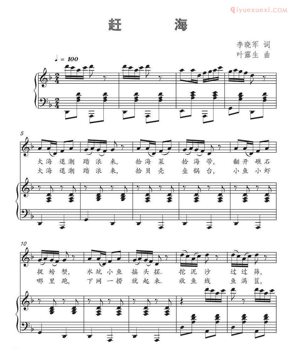 少儿乐曲五线谱[赶海]李晓军词 叶露生曲
