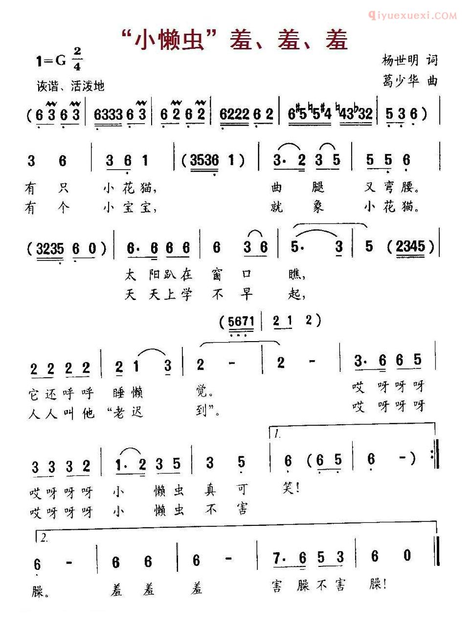 儿童歌曲简谱[“小懒虫”羞、羞、羞]