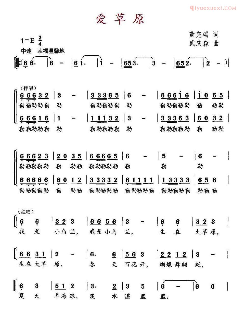 儿童歌曲简谱[爱草原]董宪瑞词 武庆森曲