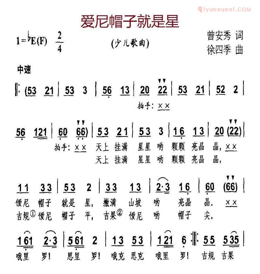 儿童歌曲简谱[爱尼帽子就是星]