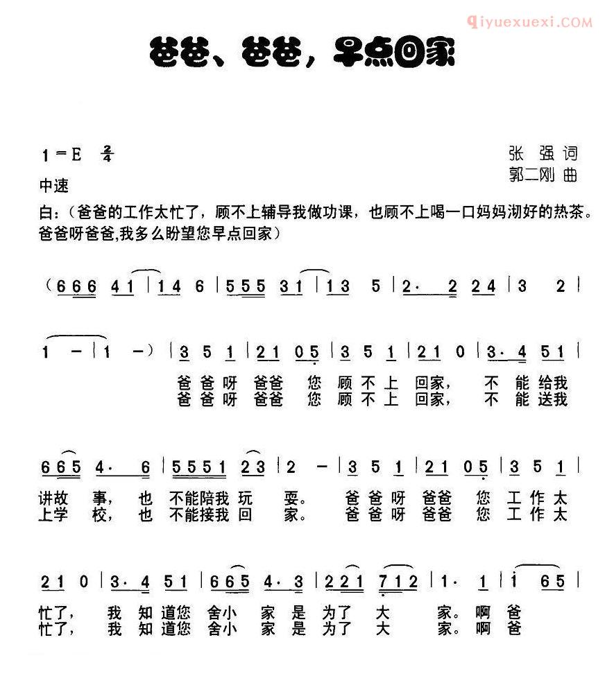 儿童歌曲简谱[爸爸，爸爸，早点回家]