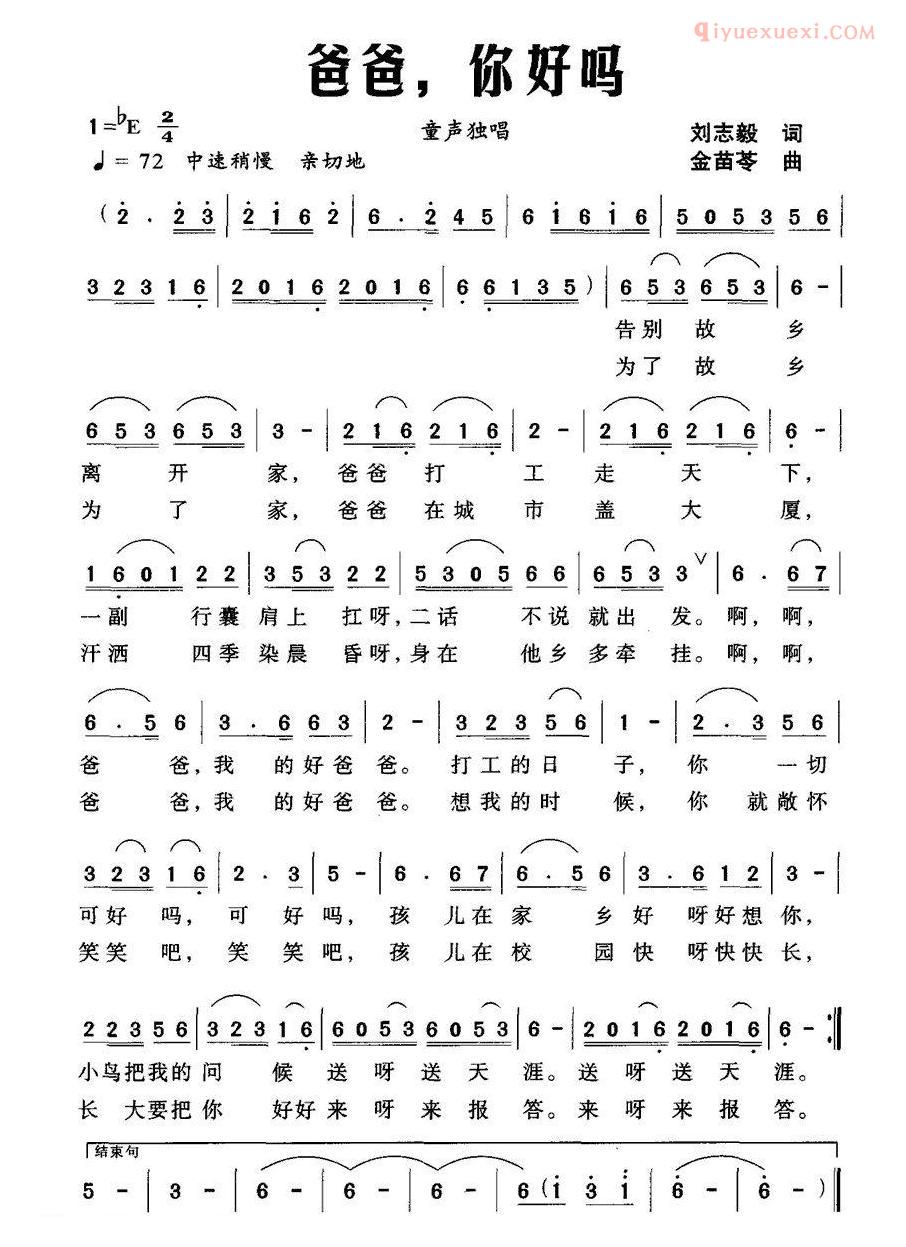 儿童歌曲简谱[爸爸，你好吗]刘志毅词 金苗苓曲