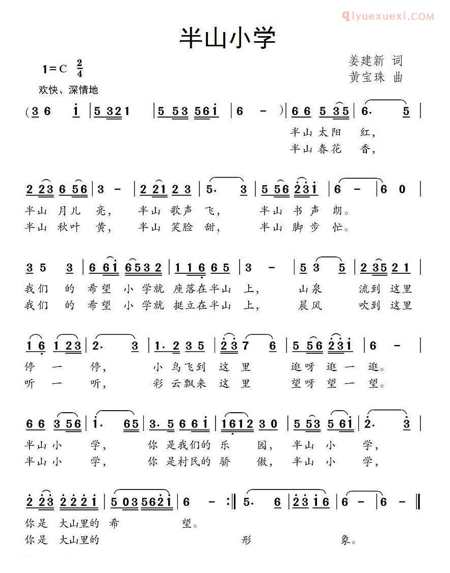 儿童歌曲简谱[半山小学]姜建新词 黄宝珠曲