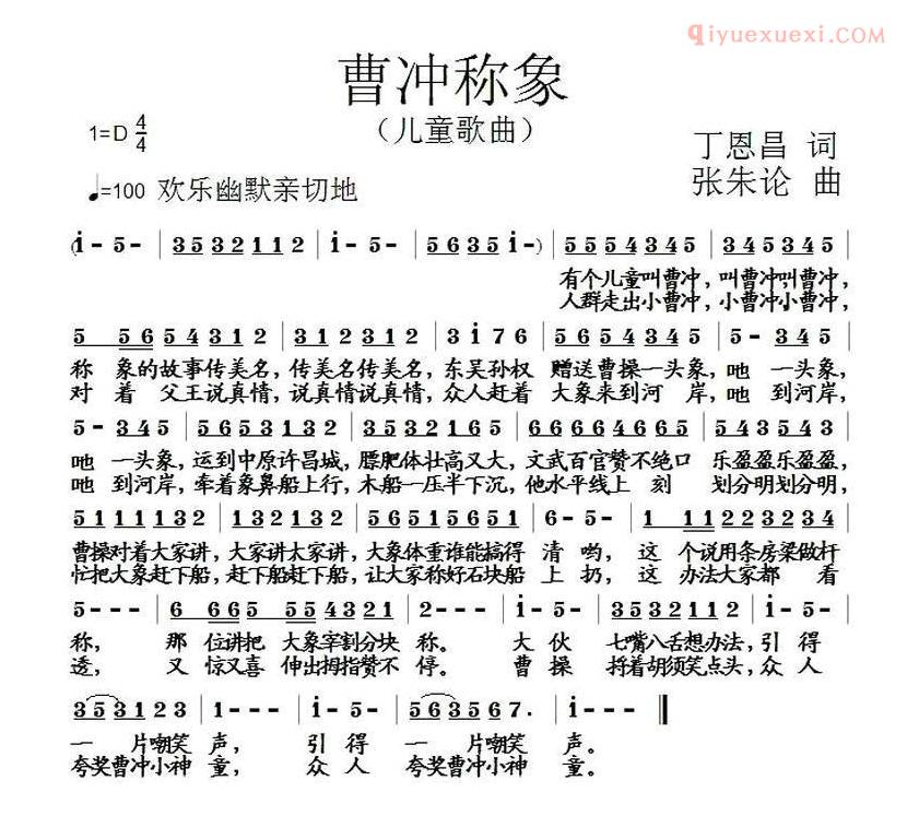 儿童歌曲简谱[曹冲称象]丁恩昌词 张朱论曲