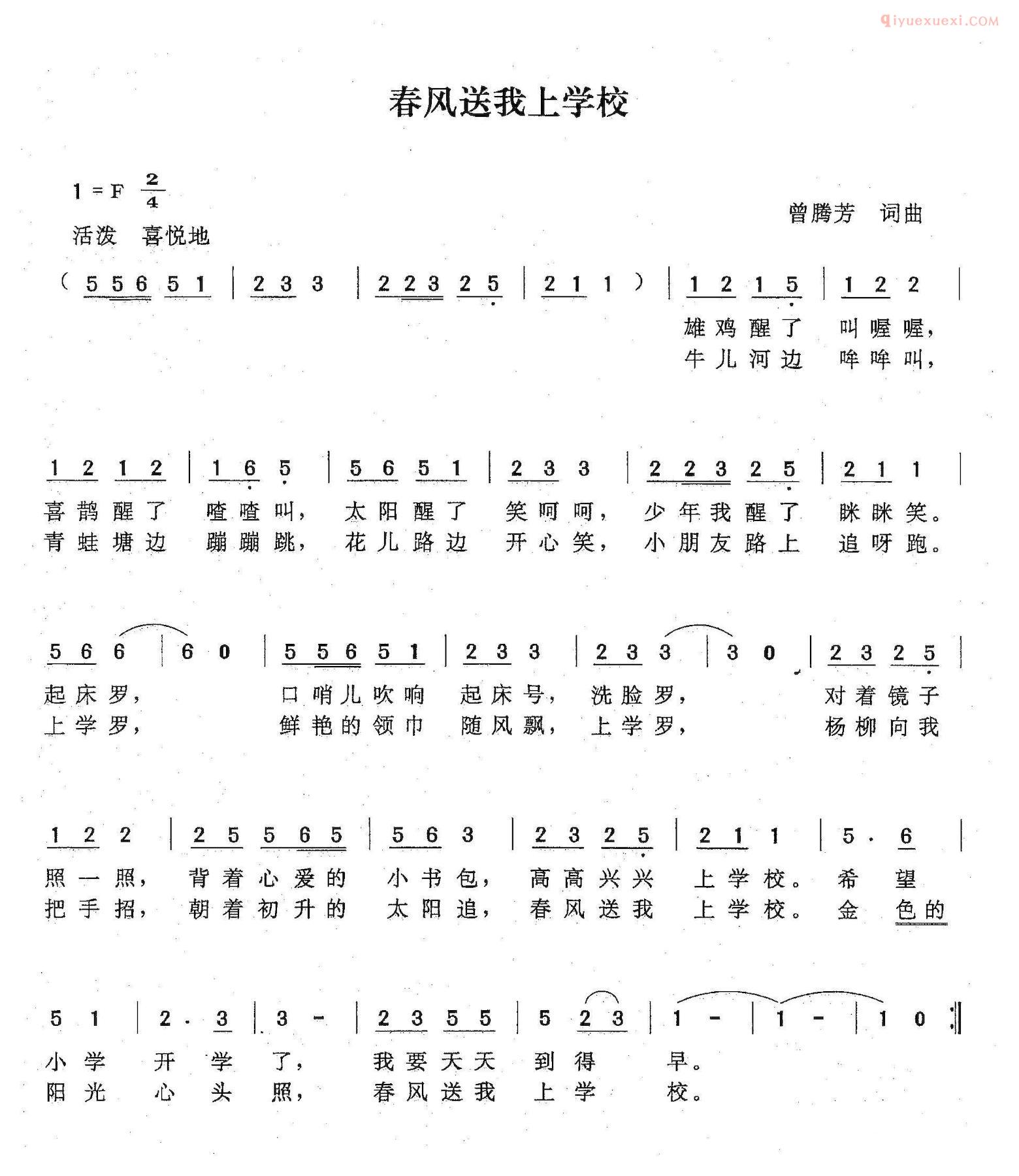 儿童歌曲简谱[春风送我上学校]曾腾芳词曲