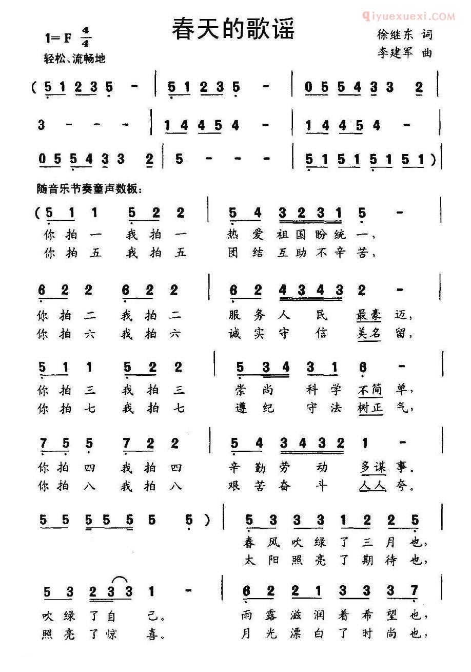 儿童歌曲简谱[春天的歌谣]徐继东词 李建军曲