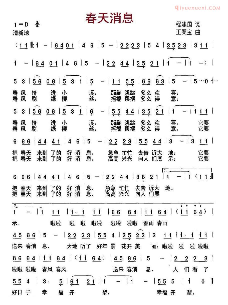 儿童歌曲简谱[春天消息]程建国词 王聚宝曲