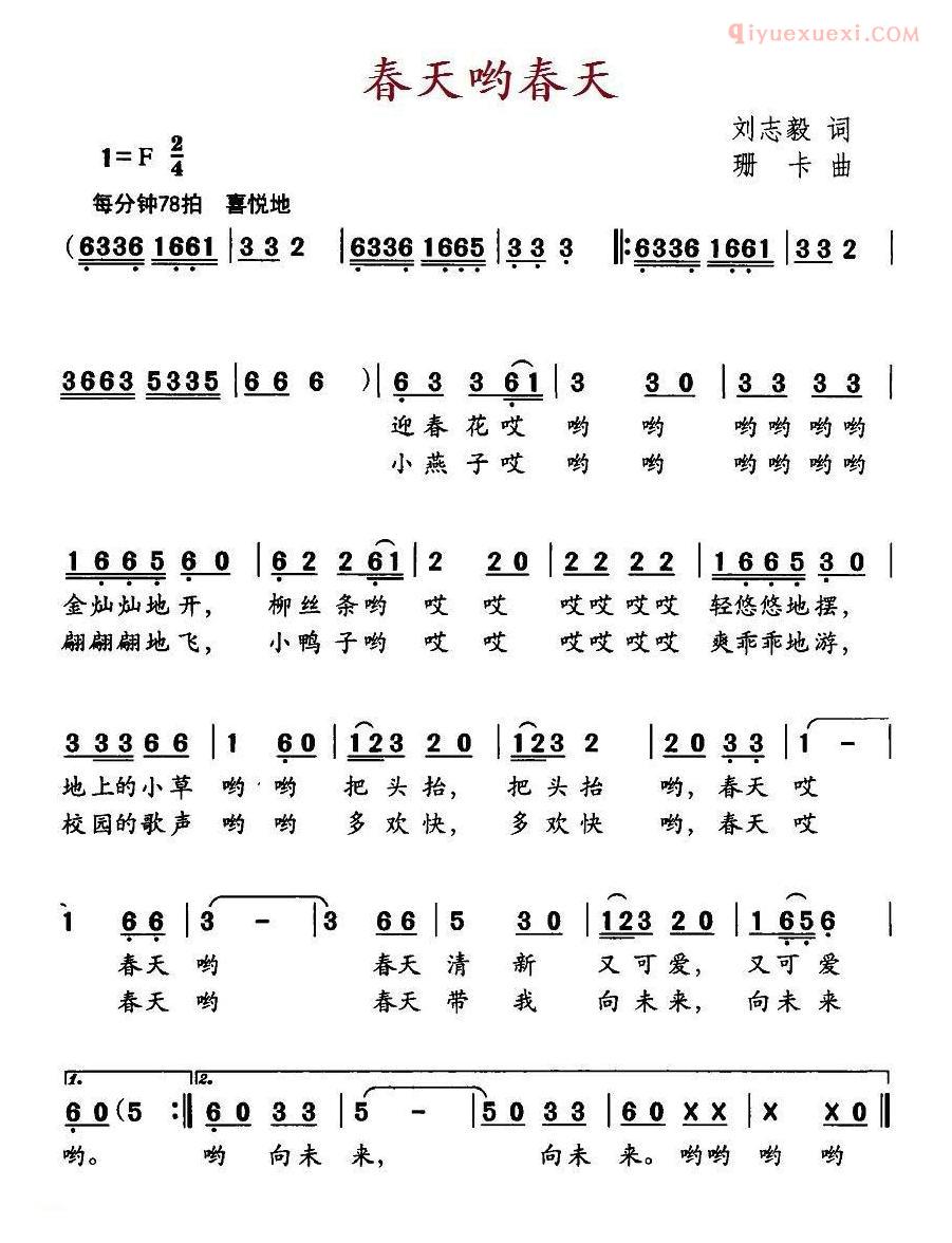 儿童歌曲简谱[春天哟春天]刘志毅词 珊卡曲