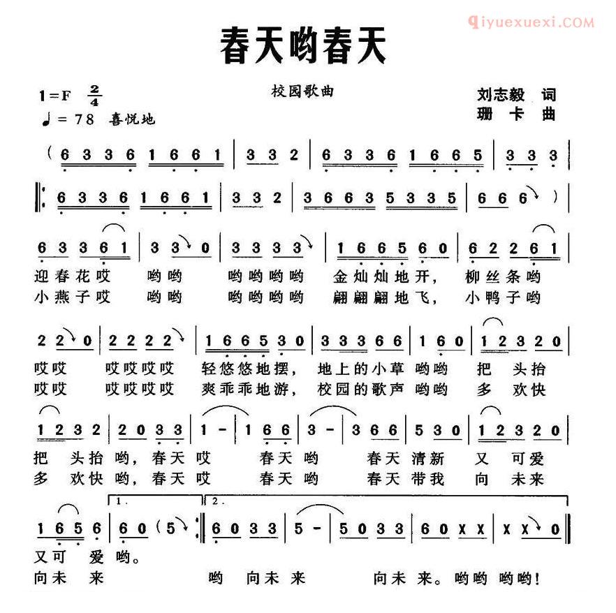 儿童歌曲简谱[春天哟春天]刘志毅词 珊卡曲