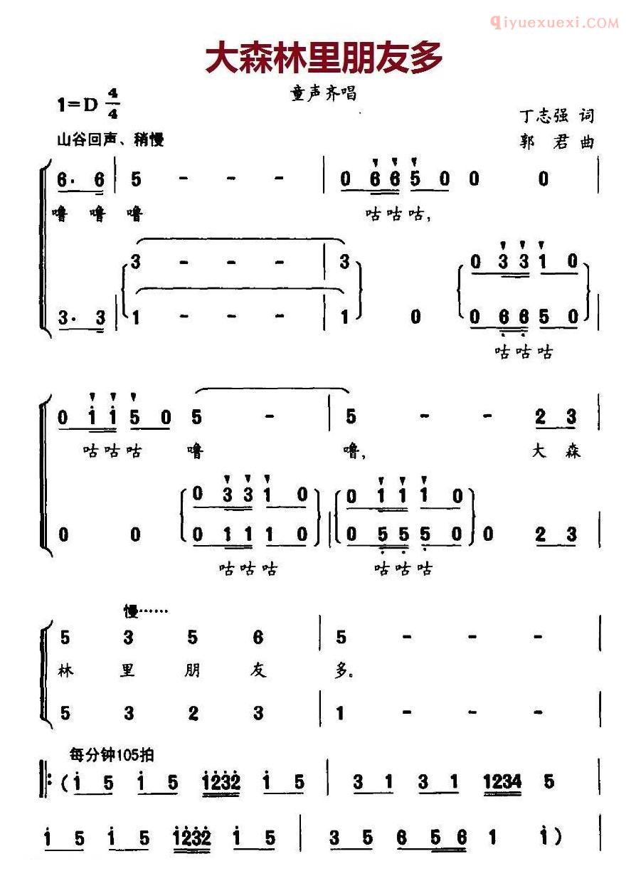 儿童歌曲简谱[大森林里朋友多]合唱