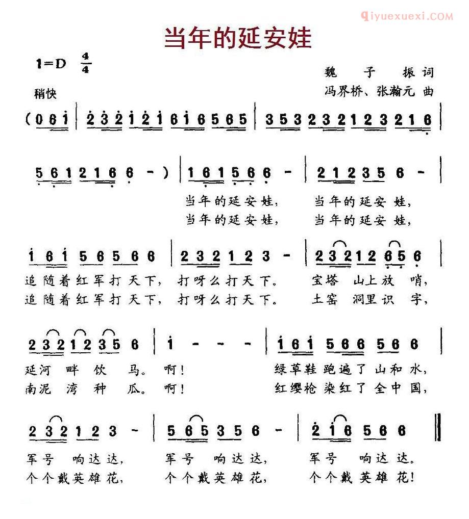 儿童歌曲简谱[当年的延安娃]魏子振词 冯界桥、张瀚元曲