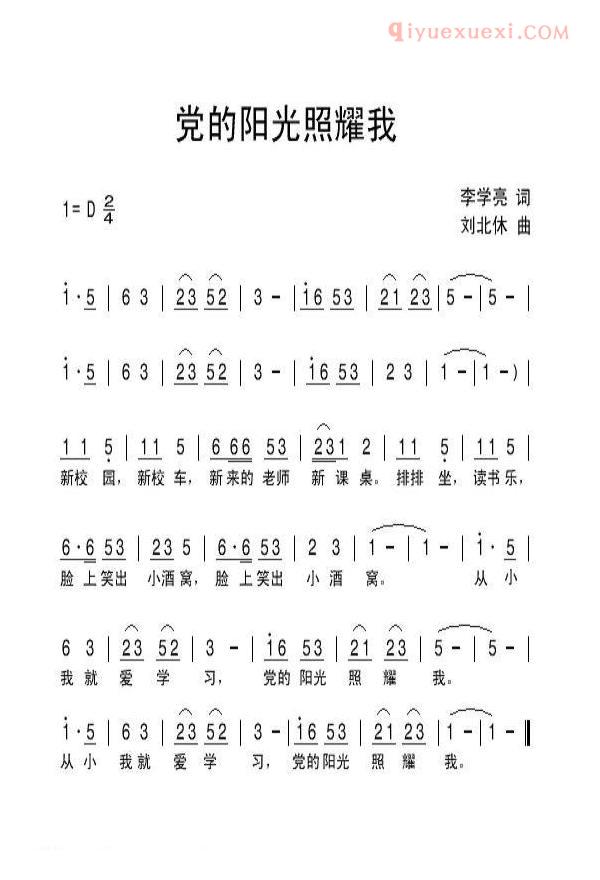 儿童歌曲简谱[党的阳光照耀我]李学亮词 刘北休曲