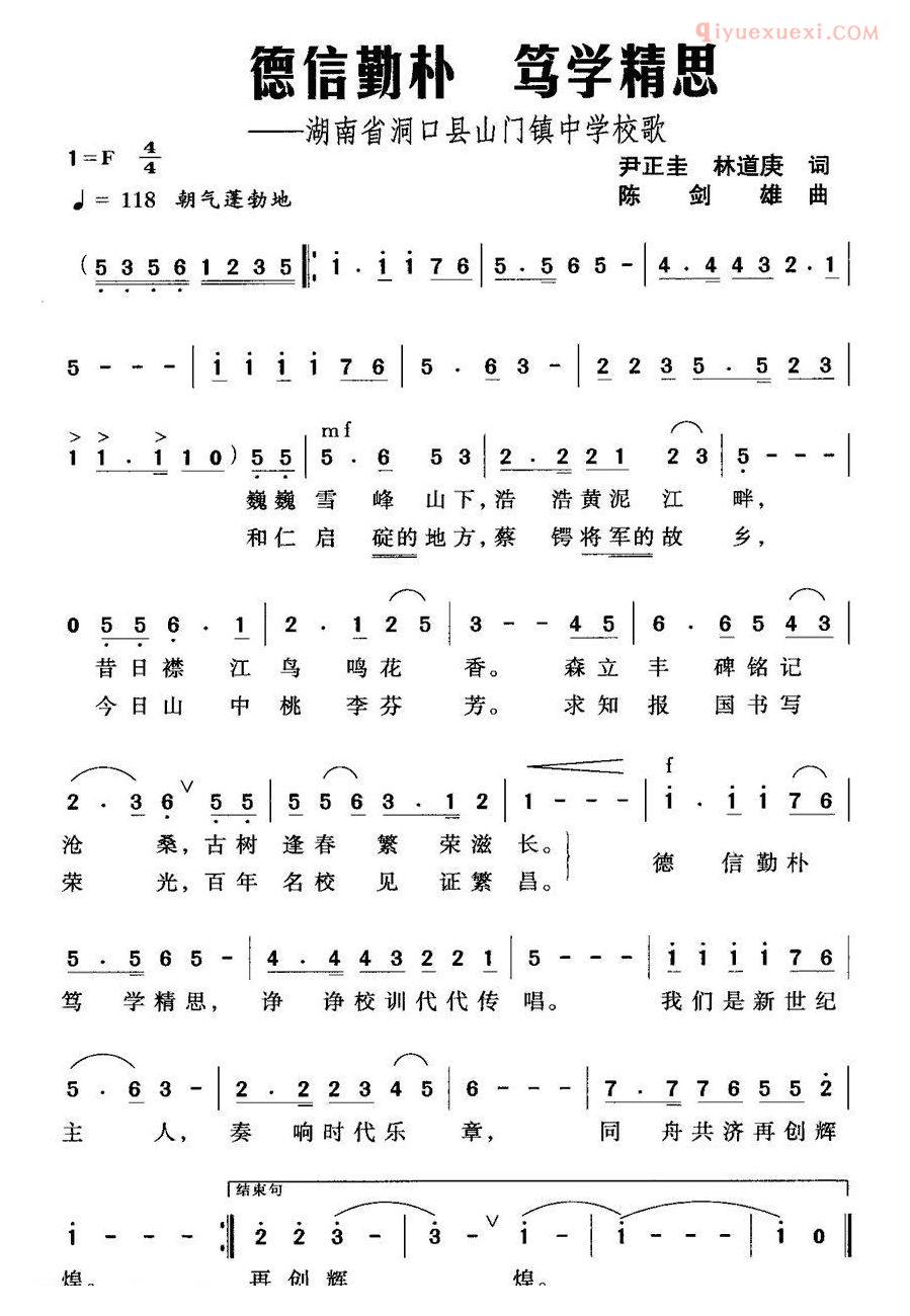 儿童歌曲简谱[德信勤朴 笃学精思]湖南省洞口县山门镇中学校歌