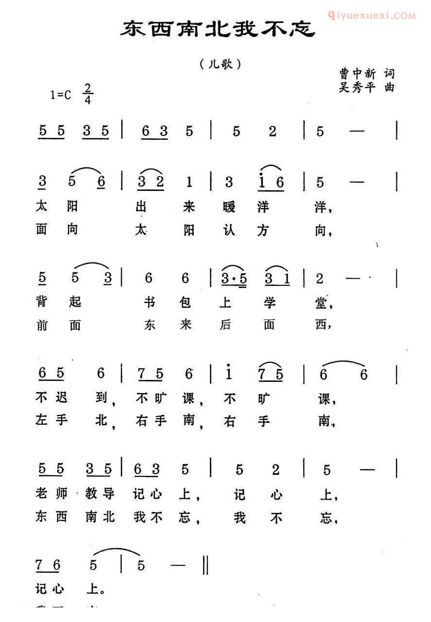 儿童歌曲简谱[东西南北我不忘]