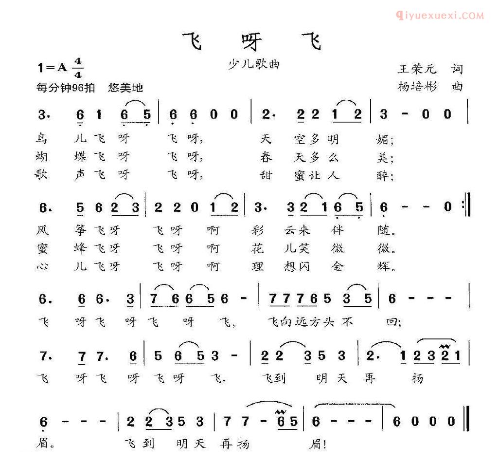 儿童歌曲简谱[飞呀飞]王荣元词 杨培彬曲