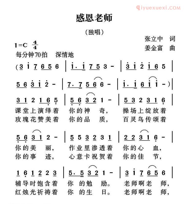 儿童歌曲简谱[感恩老师]张立中词 姜金富曲