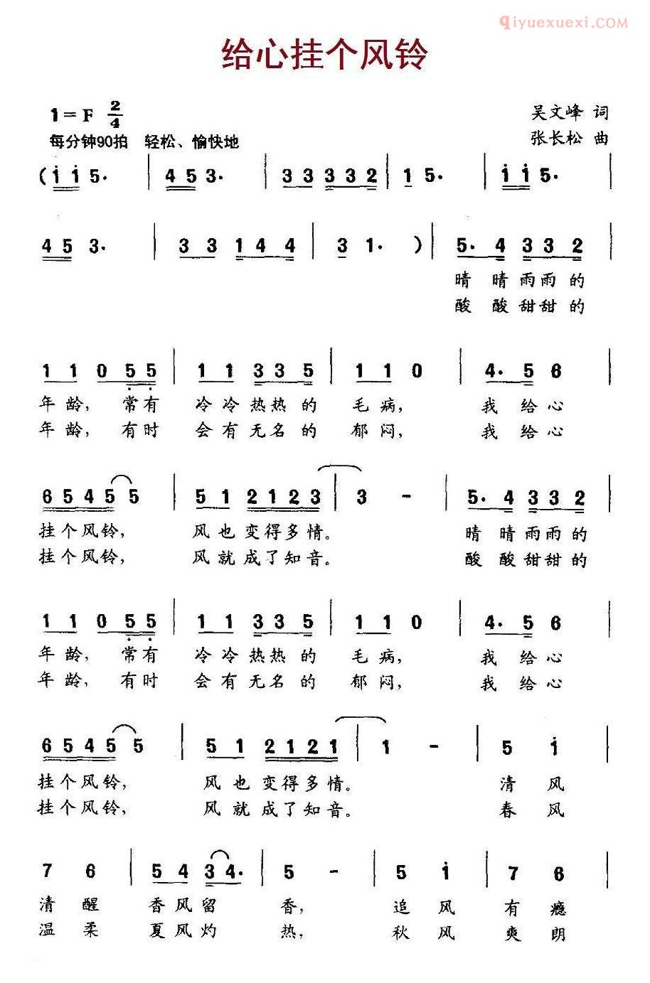 儿童歌曲简谱[给心挂个风铃]