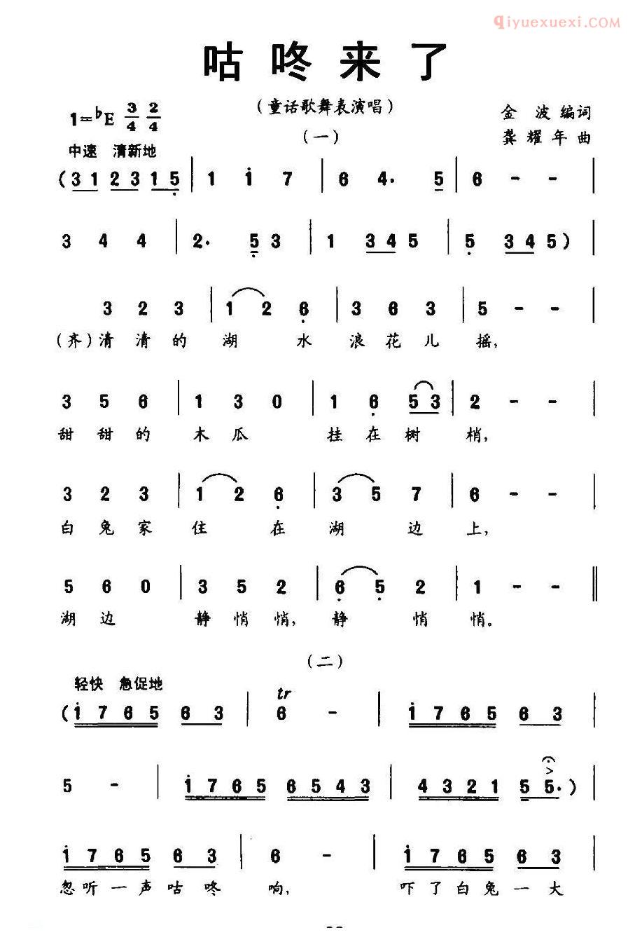 儿童歌曲简谱[咕咚来了]金波词 龚耀年曲、童话歌舞表演唱