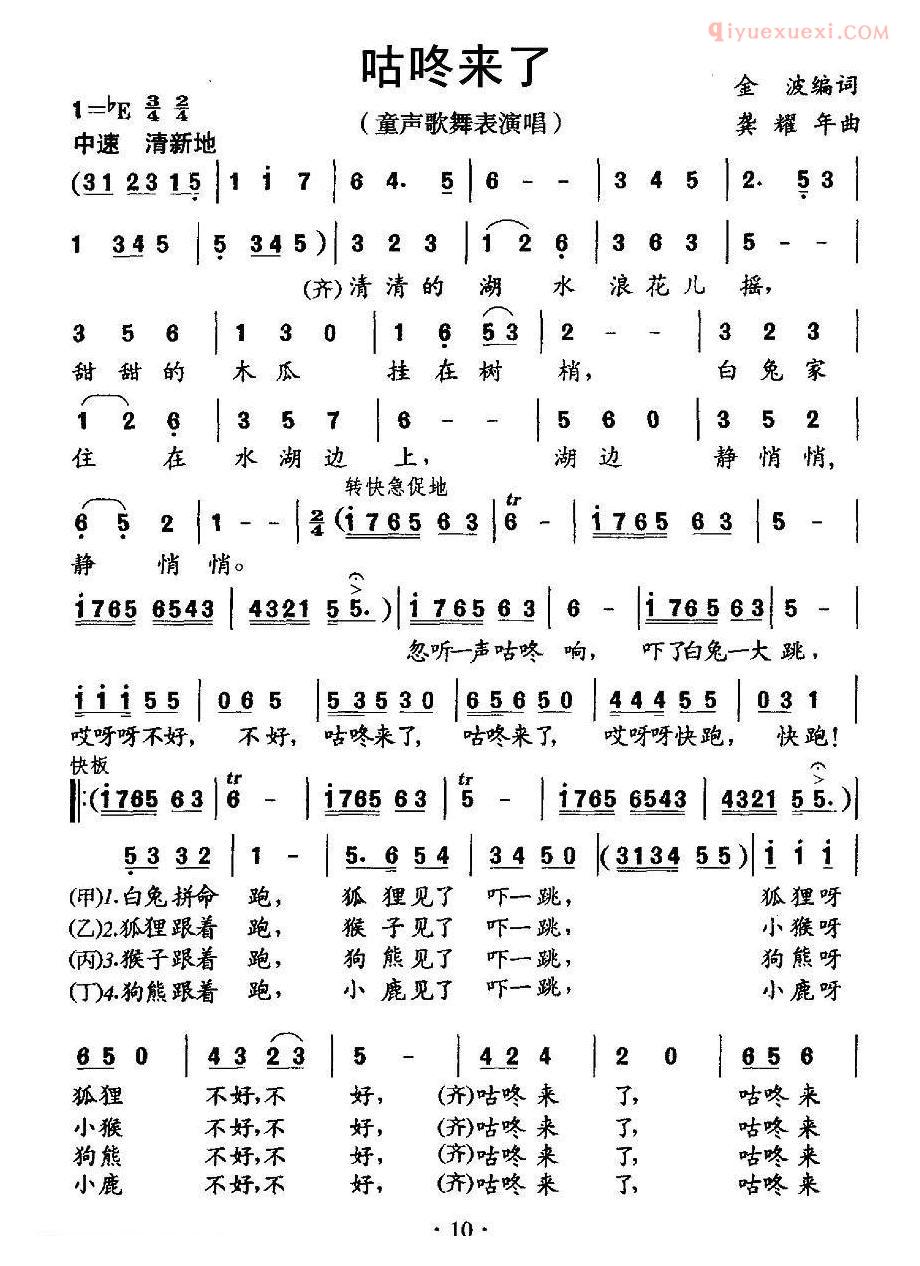 儿童歌曲简谱[咕咚来了]金波词 龚耀年曲、童话歌舞表演唱