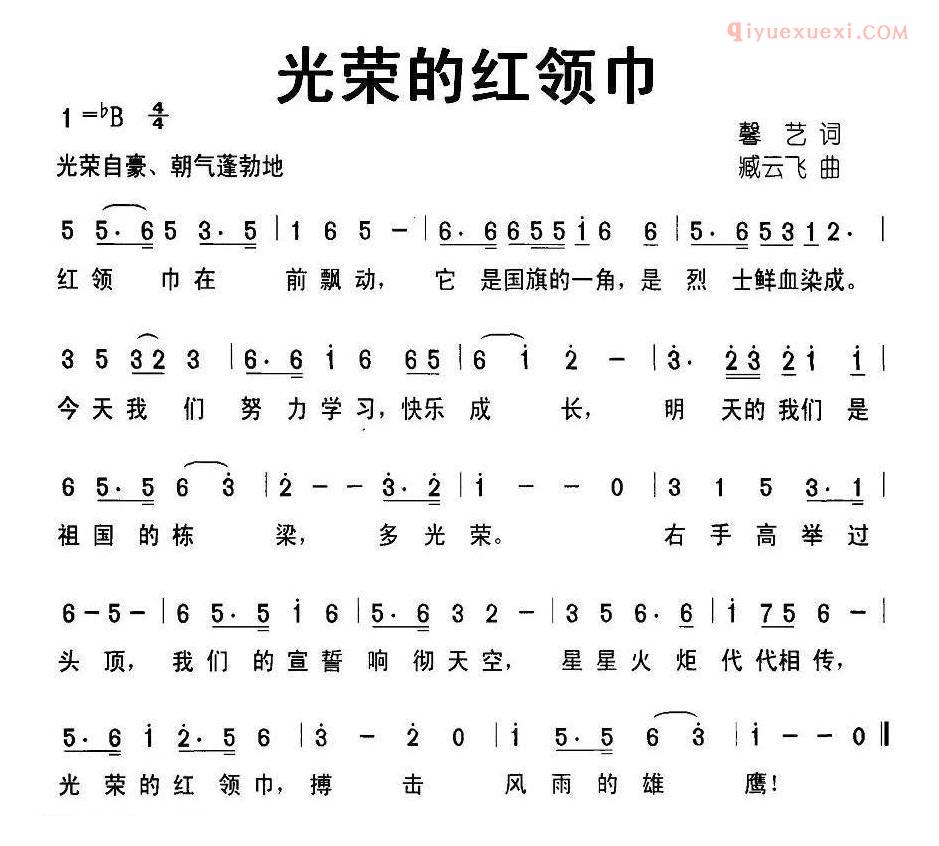 儿童歌曲简谱[光荣的红领巾]
