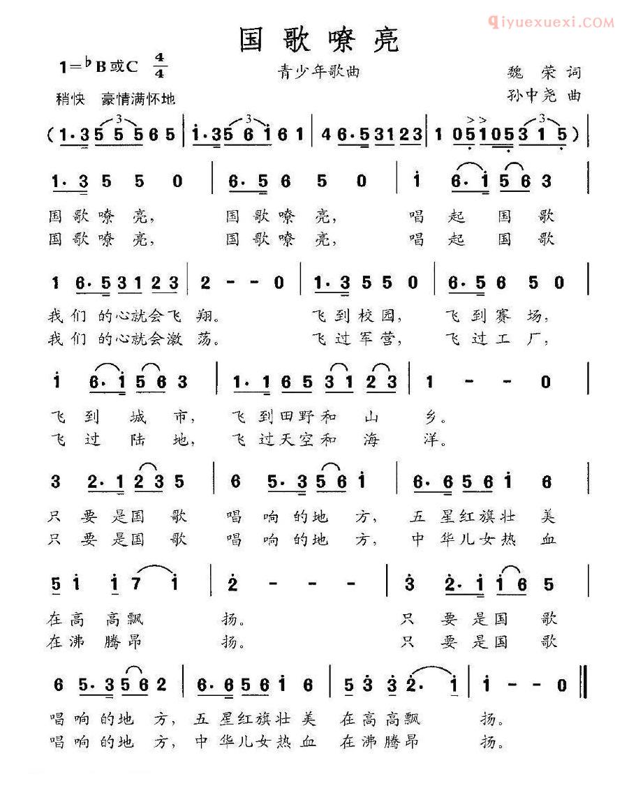 儿童歌曲简谱[国歌嘹亮]魏荣词 孙中尧曲