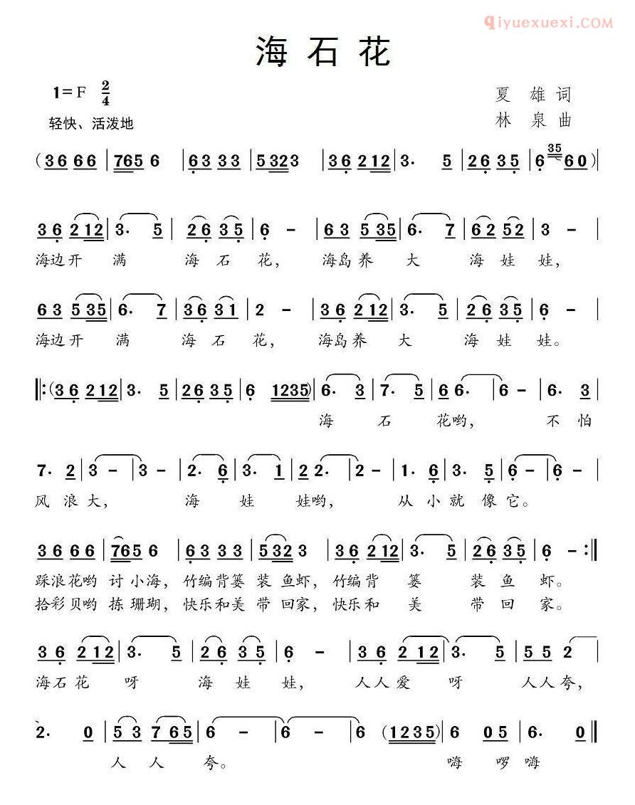 儿童歌曲简谱[海石花]